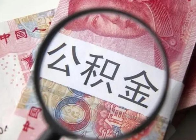 公积金每个月有多少-武夷山公积金代办平台