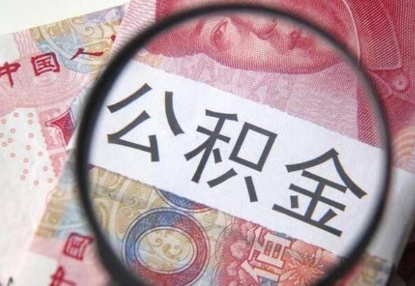 公积金里面有5万可以贷款多少-武夷山公积金代办平台